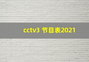 cctv3 节目表2021